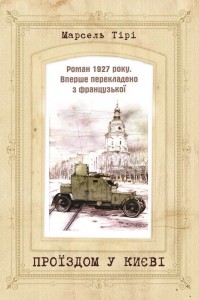 купить: Книга Проїздом у Києві