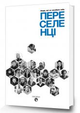 buy: Book Переселенці. Люди, які не загубили себе