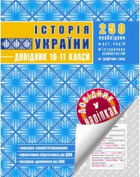 buy: Book Історія України. 10-11 класи. Довідник