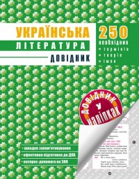 buy: Book Українська література. Довідник