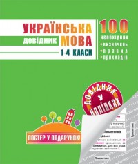 buy: Book Українська мова. Довідник. 1-4 класи