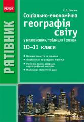 buy: Book Географія світу у визначеннях,таблицях і схемах 10-11 клас