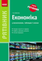купить: Книга Економіка у визначеннях,таблицях і схемах 