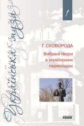 купити: Книга Григорій Сковорода.  Вибрані твори в українських перекладах