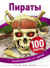 купить: Книга Пираты. 100 фактов
