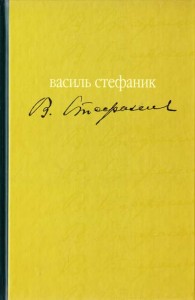 buy: Book Василь Стефаник. Майстер (вибране)
