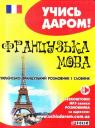 buy: Phrasebook Українсько - французький розмовник image2