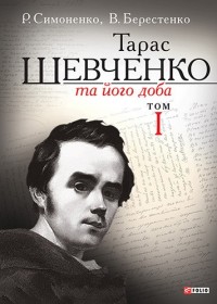 buy: Book Тарас Шевченко та його доба. Том 1
