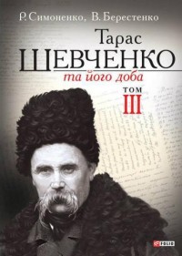 купити: Книга Тарас Шевченко та його доба. Том 3