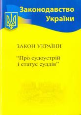 купить: Книга Закон України "Про судоустрій і статус суддів"