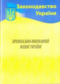 купити: Книга Кримінально-виконавчий кодекс України