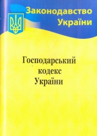 buy: Book Господарський кодекс України