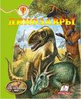 купить: Книга Динозавры