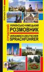 buy: Phrasebook Сучасний українсько-німецький розмовник. Вид. 2-ге вид. image1