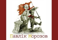 buy: Book Павлiк Морозов