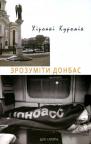 buy: Book Зрозуміти Донбас image1