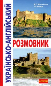 buy: Phrasebook Українсько-англійський розмовник