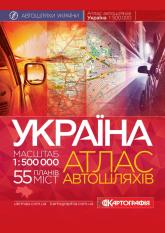 купити: Атлас Україна. Атлас автомобільних шляхів 1:500 000, на спіралі