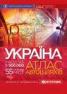 купити: Атлас Україна. Атлас автомобільних шляхів 1:500 000, на спіралі зображення1