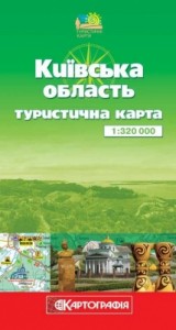 купить: Карта Київська область. Туристична карта  1:320 000