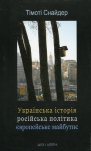 buy: Book Українська історія, російська політика, європейське майбутнє