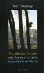 купити: Книга Українська історія, російська політика, європейське майбутнє зображення1