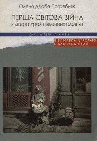 купити: Книга Перша світова війна в літературах південних слов'ян