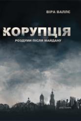 купить: Книга Корупція: роздуми після Майдану