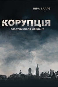 buy: Book Корупція: роздуми після Майдану