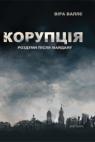 купить: Книга Корупція: роздуми після Майдану изображение1