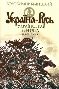 купити: Книга Україна-Русь: історичне дослідження: у 3 кн. Кн.3
