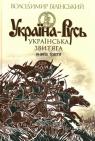 купити: Книга Україна-Русь: історичне дослідження: у 3 кн. Кн.3 зображення1