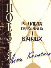 купить: Книга Поезія Ліни Костенко в часах перехідних та вічних