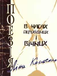 купити: Книга Поезія Ліни Костенко в часах перехідних та вічних