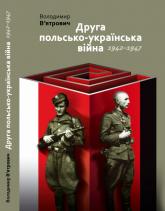 купити: Книга Друга польсько-українська війна 1942-1947