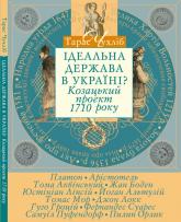 купить: Книга Ідеальна держава в Україні? Козацький проект 1710 року.