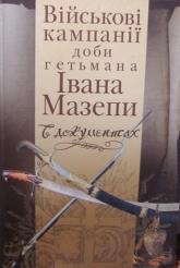 купить: Книга Військові кампанії доби гетьмана Івана Мазепи в документах