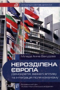 buy: Book Нерозділена Європа: демократія, важелі впливу та інтеграція після комунізму