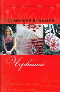 buy: Book Українська вишивка. Випуск № 3. Червоний