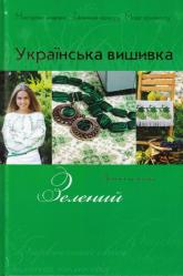 buy: Book Українська вишивка. Випуск № 4. Зелений