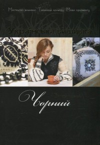 buy: Book Українська вишивка. Випуск № 5. Чорний