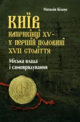 купить: Книга Київ наприкінці XV - у першій половині XVII ст.