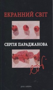 buy: Book Екранний світ Сергія Параджанова