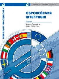 купити: Книга Європейська інтеграція