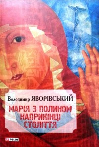 купити: Книга Марія з полином наприкінці століття