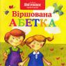 купить: Книга Віршована Абетка изображение1