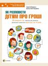 buy: Book Як розповісти дітям про гроші image1