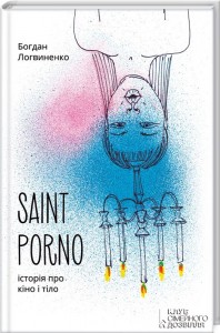 купити: Книга Saint Porno. історія про кіно і тіло