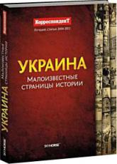 купить: Книга Украина. Малоизвестные страницы истории