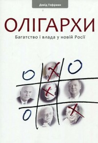 купити: Книга Олігархи. Багатство і влада у новій Росії